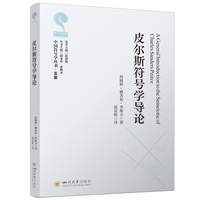 皮尔斯符号学导论