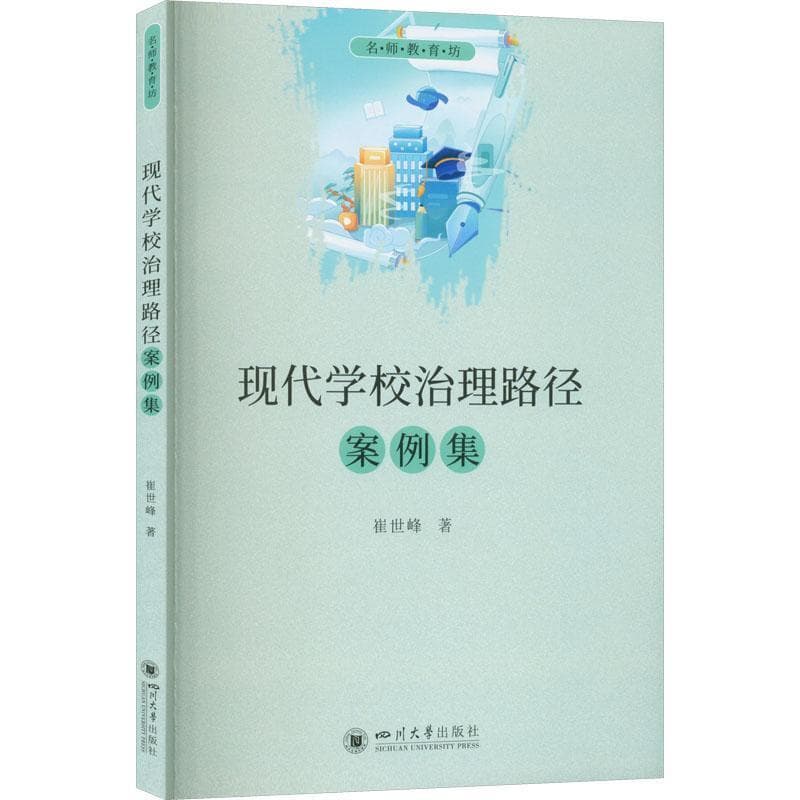 现代学校治理路径案例集
