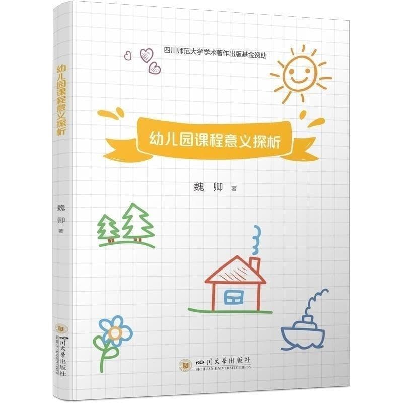 幼儿园课程意义探析