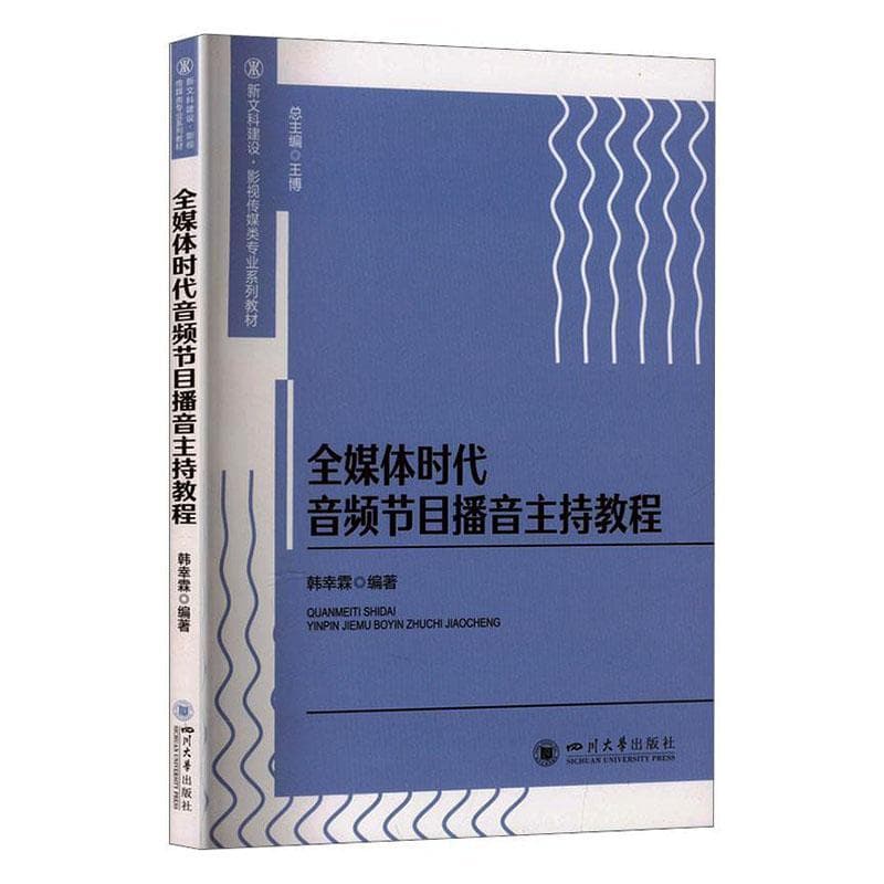 全媒体时代音频节目播音主持教程