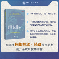 阿格妮丝·赫勒审美现代性思想研究