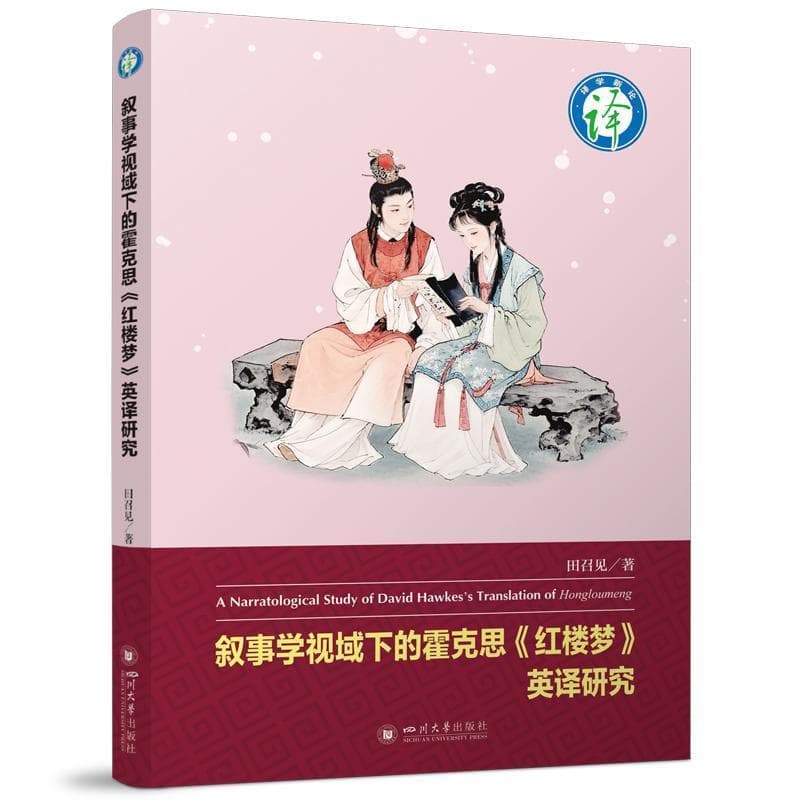 叙事学视域下的霍克思《红楼梦》英译研究