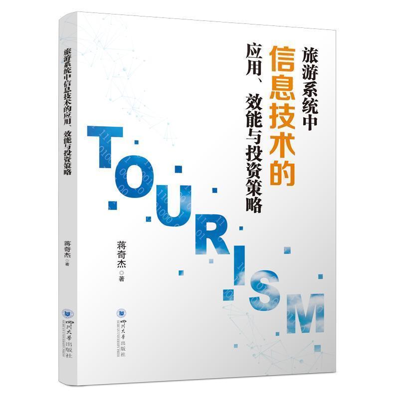 旅游系统中信息技术的应用、效能与投资策略