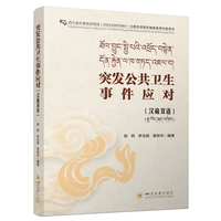 突发公共卫生事件应对—汉藏双语