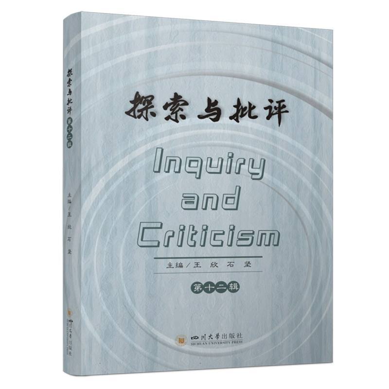 探索与批评—(第十二辑):