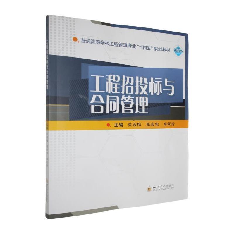 工程招投标与合同管理