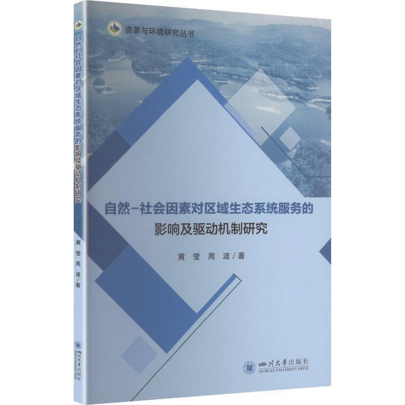 自然-社会因素对区域生态系统服务的影响及驱动机制研究
