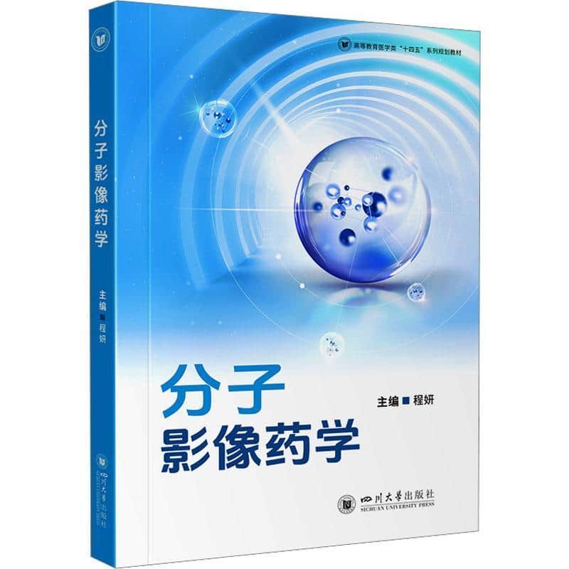 分子影像药学
