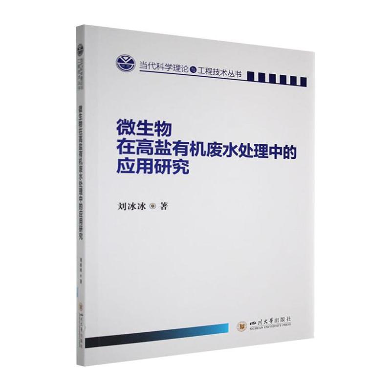 微生物在高盐有机废水处理中的应用研究