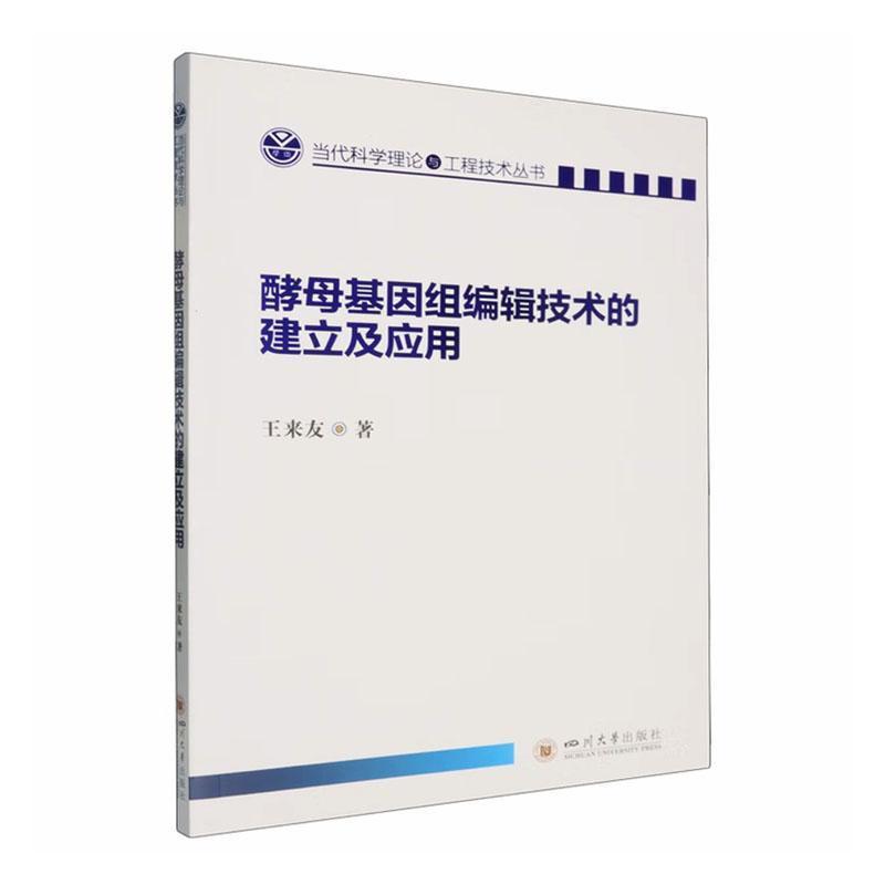 酵母基因组编辑技术的建立及应用