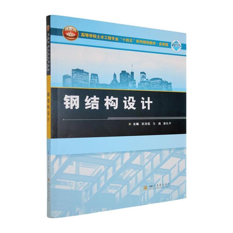 钢结构设计