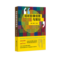 视听影像创意与策划