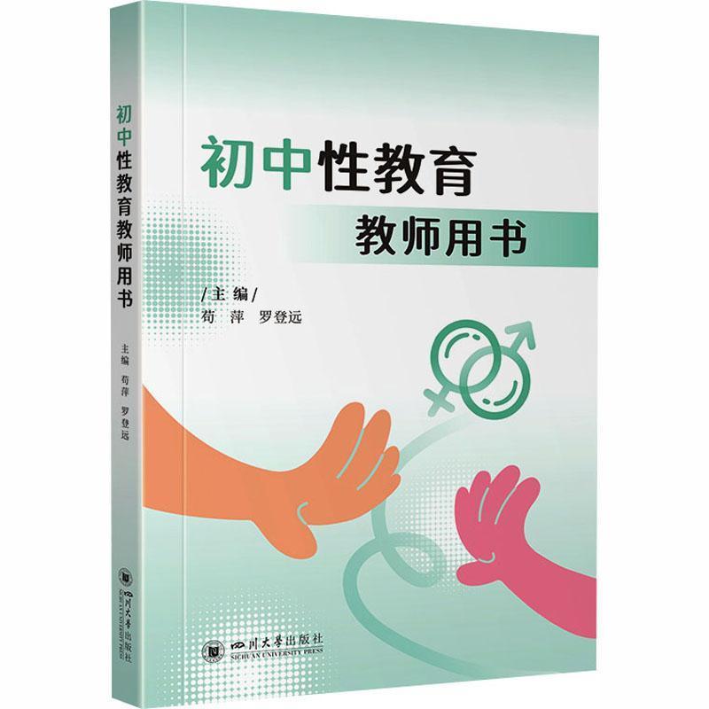 初中性教育教师用书