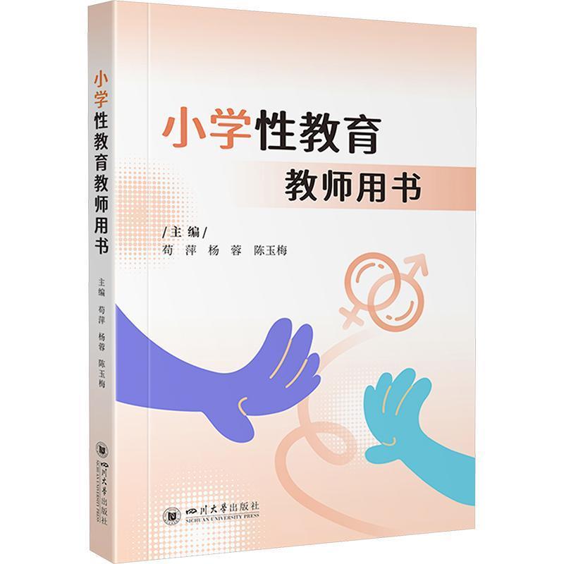 小学性教育教师用书