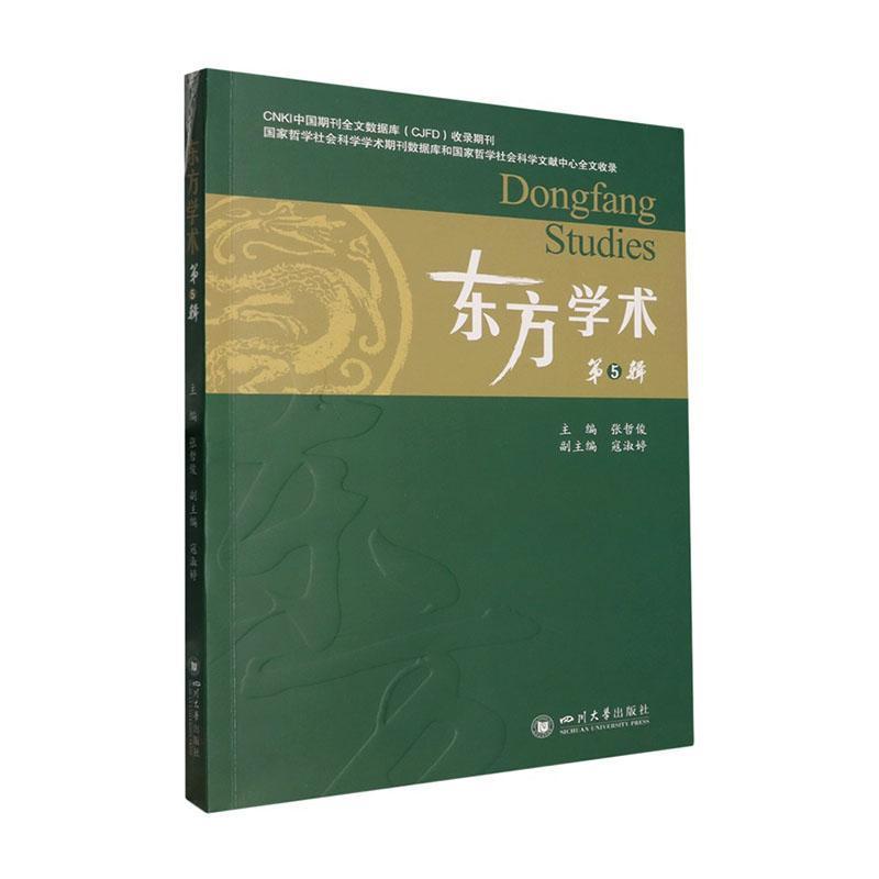 东方学术—(5):