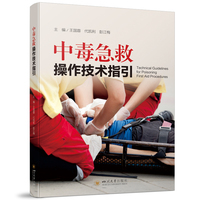 中毒急救操作技术指引
