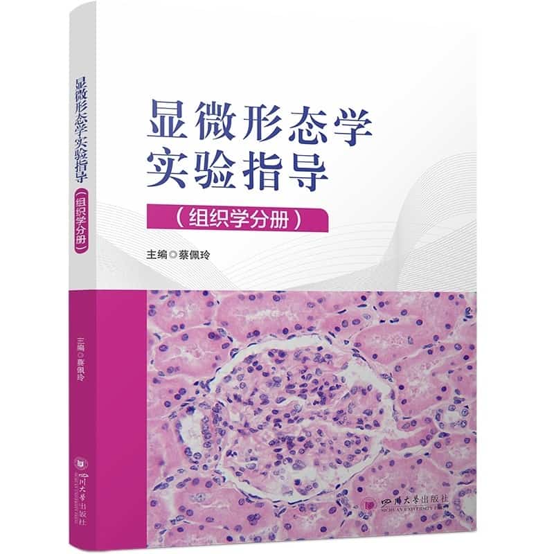 显微形态学实验指导:组织学分册