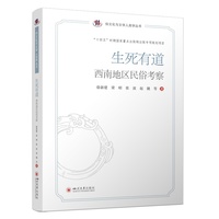 生死有道—西南地区民俗考察: