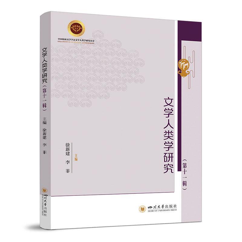 文学人类学研究(第十一辑)