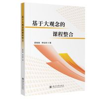 基于大观念的课程整合