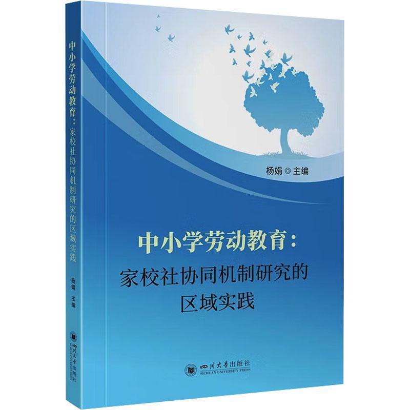 中小学劳动教育—家校社协同机制研究的区域实践: