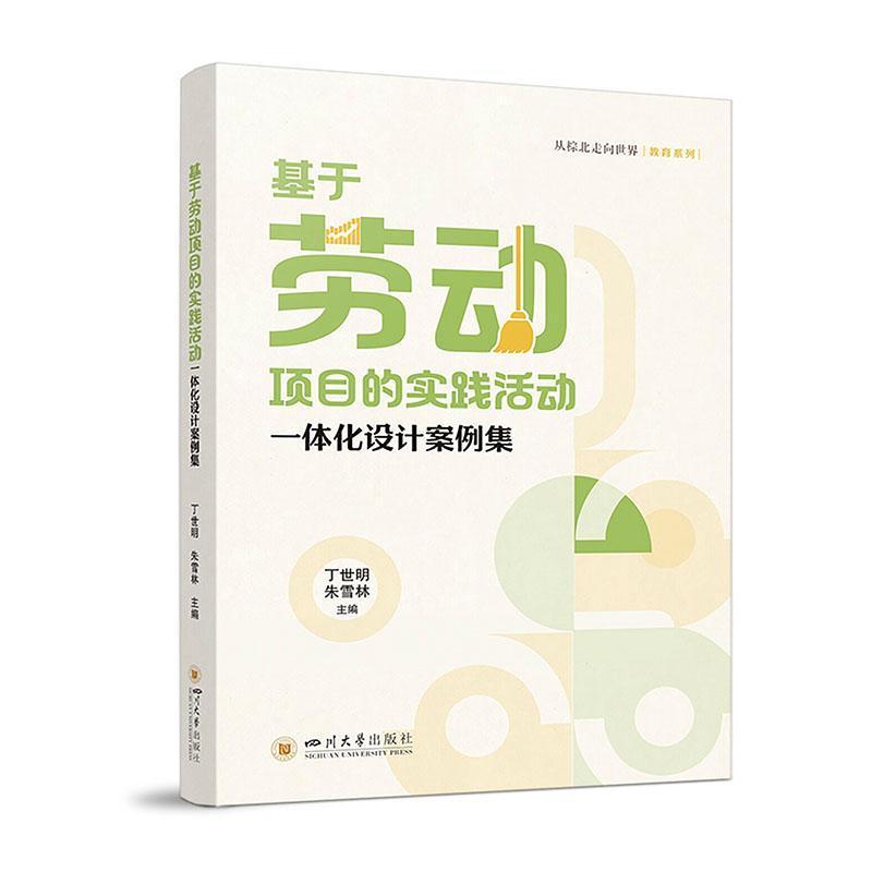 基于劳动项目的实践活动一体化设计案例集