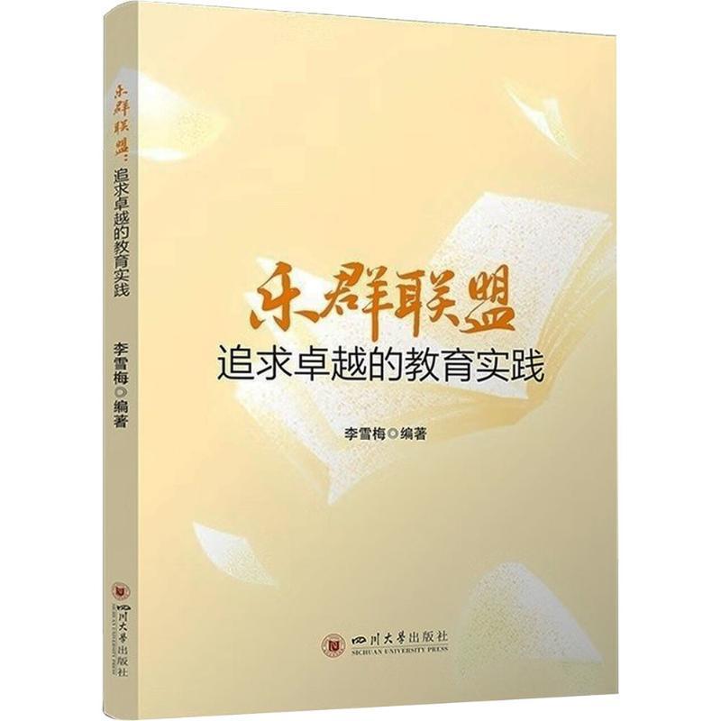 乐群联盟—追求卓越的教育实践:
