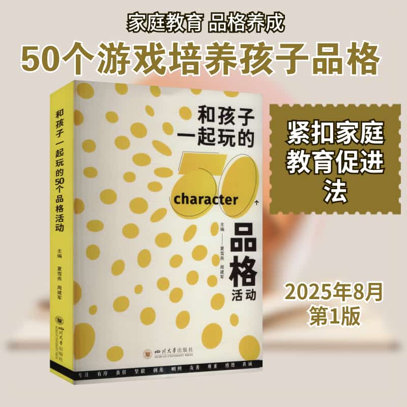 和孩子一起玩的50个品格活动