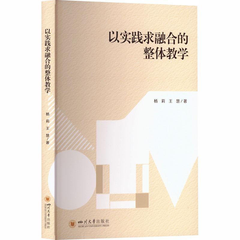 以实践求融合的整体教学
