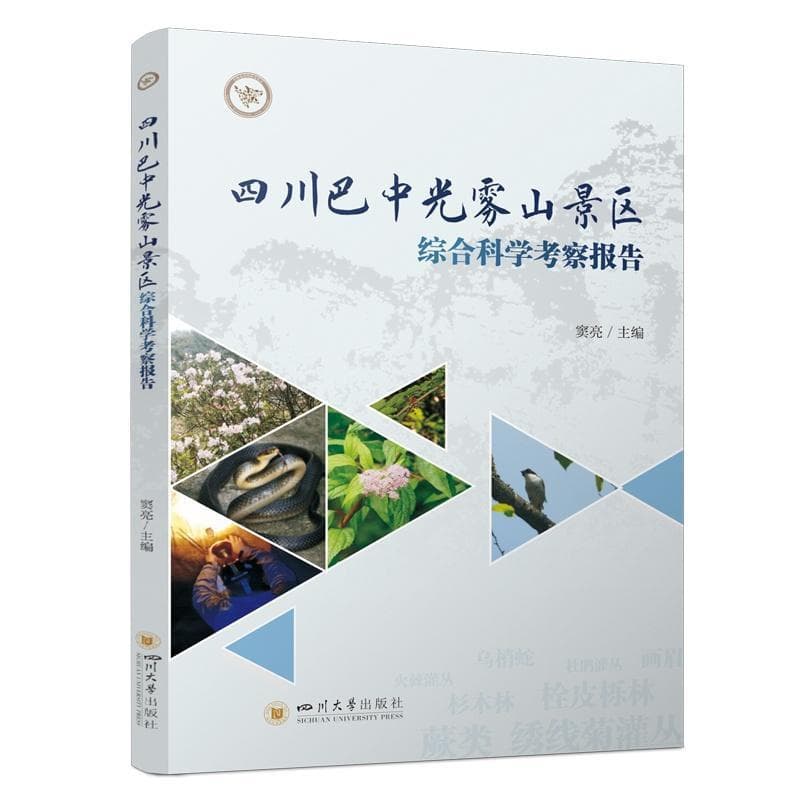 四川巴中光雾山景区综合科学考察报告