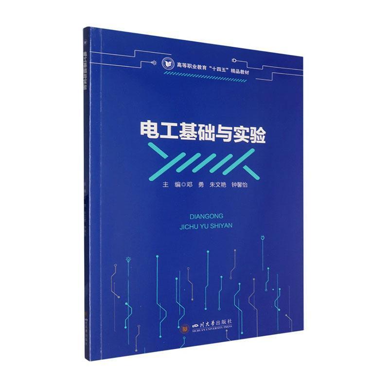 电工基础与实验