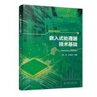 嵌入式处理器技术基础