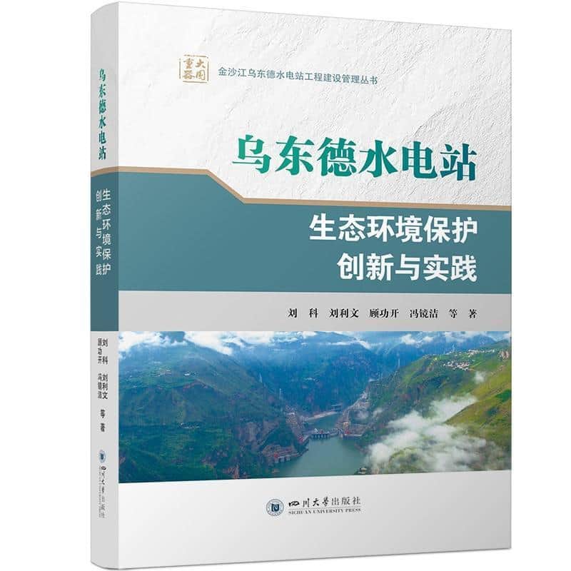 乌东德水电站生态环境保护创新与实践
