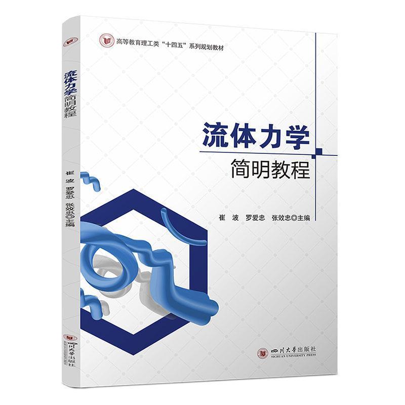 流体力学简明教程