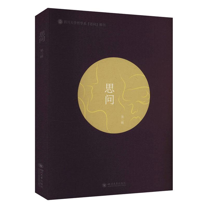 思问—(第三辑):