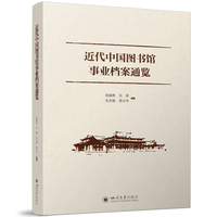 近代中国图书馆事业档案通览