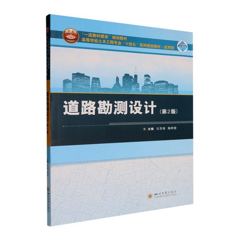 道路勘测设计