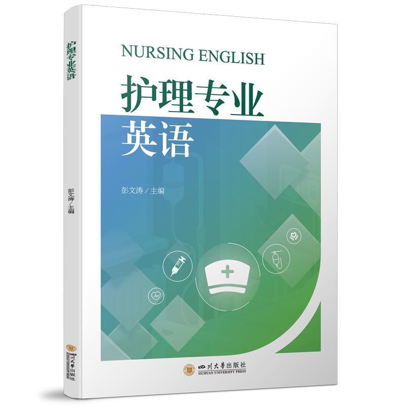 护理专业英语