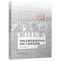 中国式现代化进程中的农村土地承包思想