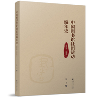 中国图书馆社团活动编年史—19161949: