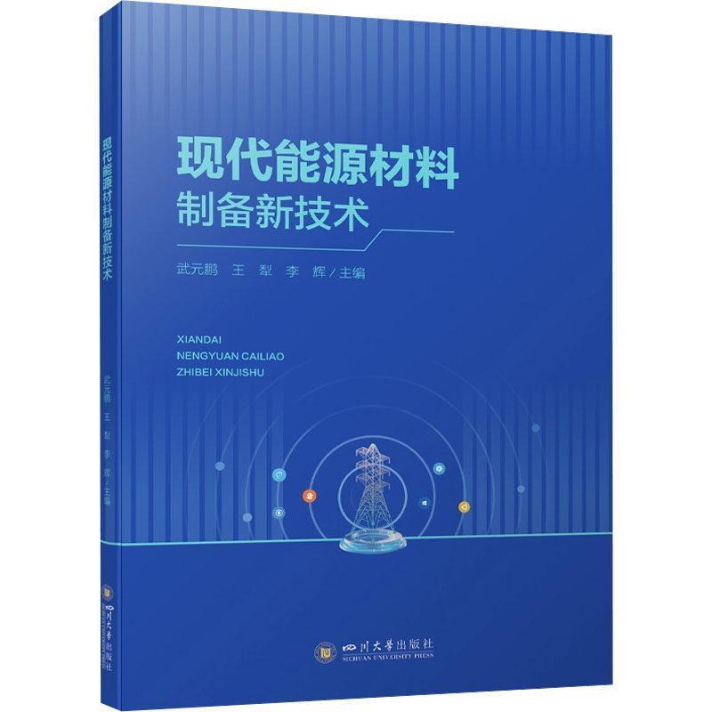 现代能源材料制备新技术