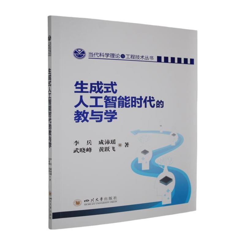 生成式人工智能时代的教与学