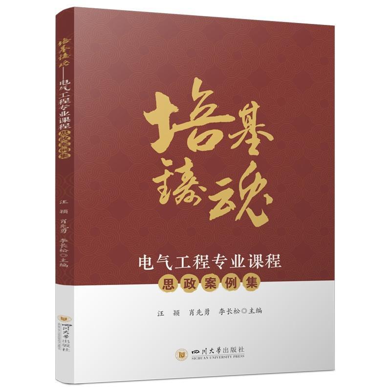 培基铸魂—电气工程专业课程思政案例集: