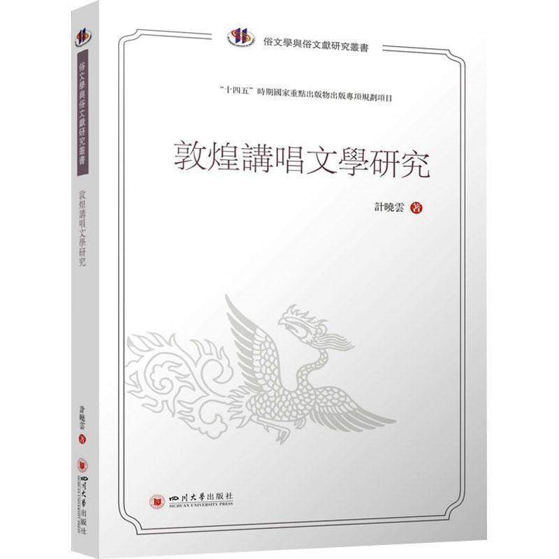 敦煌讲唱文学研究
