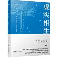 虚实相生—虚拟社会与未来决策