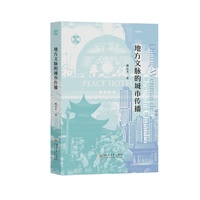 地方文脉的城市传播