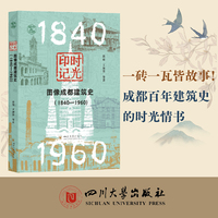 时光印记：图像成都建筑史