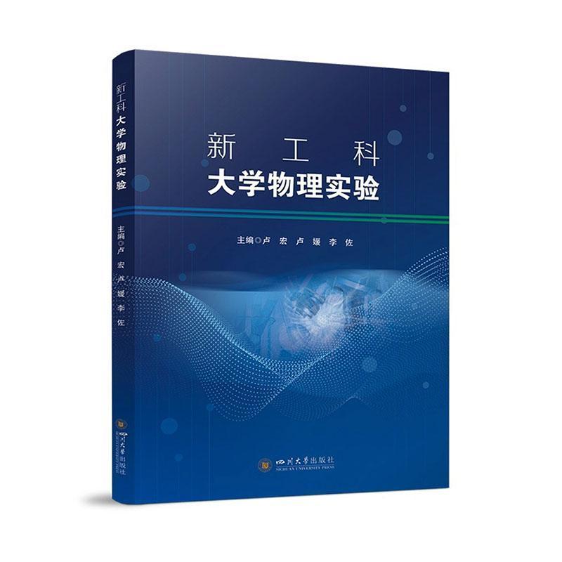 新工科大学物理实验
