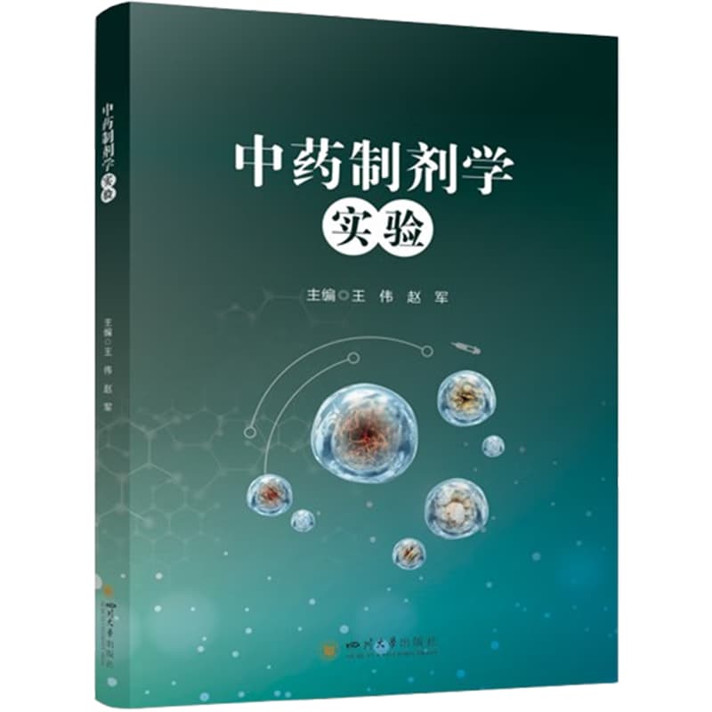 中药制剂学实验