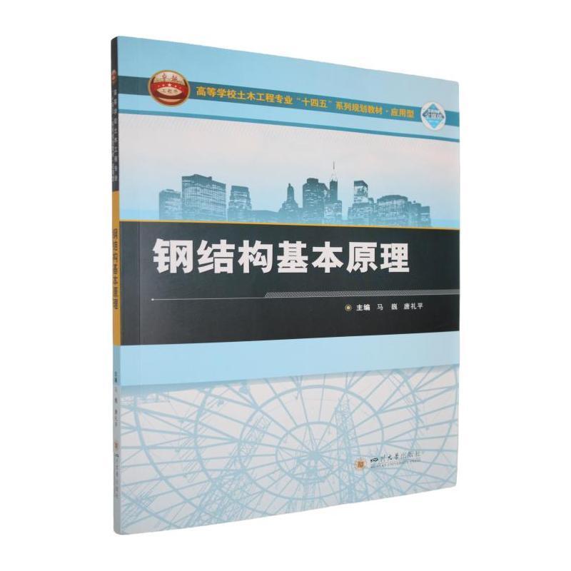 钢结构基本原理